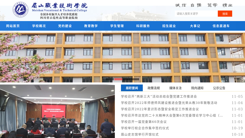 Meishan Vocational and Technical College